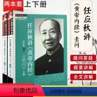 [正版]任应秋讲《黄帝内经》(素问)套装上下册 中医师承学堂 任延革 主编 中国中医药出版社 中医书籍