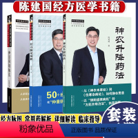 [正版]3本陈建国医学系列经方脉证图解+神农升降药法+仲景阴阳脉法中医师承学堂经方医学书系陈建国著脉证经方学说书籍中医