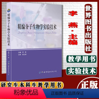 [正版]精编分子生物学实验技术 李燕主编 研究生本科生教学用书生物科研基础医学研究者参考用书 世界图书出版社97875