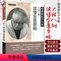 [正版] 胡希恕医学全集 六经八纲读懂金匮要略 冯世纶 张长恩 主编 中国中医药出版社9787513242233