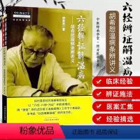 [正版] 六经辨证解温病/胡希恕温病条辨讲义 中医师承学堂·经方医学书系 胡希恕医学全集 中国中医药出版社