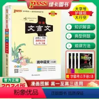 高中语文 学霸文言文 人教版 高中通用 [正版]2024新绿卡高中学霸文言文图文详解全解全析一本通必修选择性必修上中下册