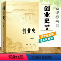 创业史 [正版]创业史小说柳青中国青年出版社农业合作社的发展史初中七年级青少年读本红色经典小说足本无删减完整版学生读物畅