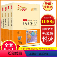 [正版]十万个为什么米伊林著快乐读书吧四年级下册全套李四光作品精选灰尘的旅行人类起源的演化过程课外阅读小学读物书