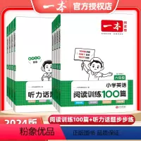 [2本套装]英语阅读+听力训练 小学四年级 [正版]2024版小学英语阅读训练100篇视频讲解版听力话题步步练专项三年级