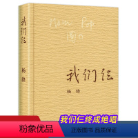 [正版]我们仨 杨绛 平装珍藏版 三联书店出版 杨绛书籍作品全集文集语录散文杨绛传 走到人生边上 现代当代文学近代随笔