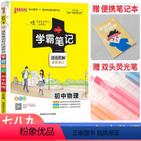 [正版]学霸笔记初中物理2021全彩通用版 初中物理知识大全知识清单 初中物理全套资料书 中考复习资料 初二初三上册下