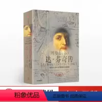 [正版]樊登读书会 列奥纳多达芬奇传 沃尔特艾萨克森 著 致敬达芬奇逝世500周年不能忘记的人类之光 出版社 书籍