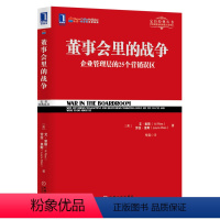 [正版]董事会里的战争 企业管理层的25个营销误区 定位经典丛书 企业管理与培训 艾·里斯 机械工业出版社 97871