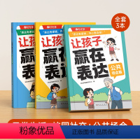 [全3册]日常生活+公共场合+校园社交 [正版]时光学让孩子赢在表达全3册日常生活篇公共场合篇校园社交篇幼儿园宝宝早教启