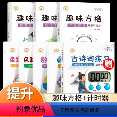 [套装8本]舒尔特方格+趣味方格(送计时器) 小学通用 [正版]荣恒趣味方格听觉练习视觉练习控笔练习注意力培养舒尔特方格