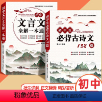 [全2册]初中文言文全解+必背古诗词138篇 初中通用 [正版]2024人教版 初中必背古诗文138篇文言文全解一本通