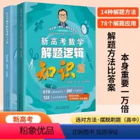新高考数学 解题逻辑[知识+方法] [正版] 四册套装 新高考数学冲刺30讲经典好卷40套解题逻辑知识篇方法篇 张天德教