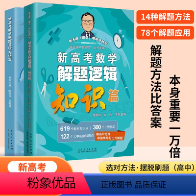 新高考数学 解题逻辑[知识+方法] [正版] 四册套装 新高考数学冲刺30讲经典好卷40套解题逻辑知识篇方法篇 张天德教