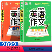 推荐购买[全套2册] 初中通用 [正版]2022新版 初中英语作文示范大全初中生考场满分作文大全七年级八年级九年级英语作