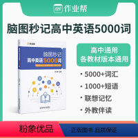 全国通用 英语 [正版]作业帮脑图秒记新高中英语5000词汇单词记背神器大全备考2022词汇语法专项训练新高考英语单词书