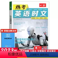 热考英语时文 高一[全国版] 高中通用 [正版]2023版一本热考英语时文高一高二高三完形填空阅读理解七选五语法短文填