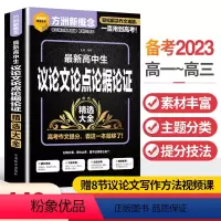最新高中生作文+议论文[2册] 高中通用 [正版]2022新版方洲新概念高中生作文常用素材精选大全 高一高二高三高考语文