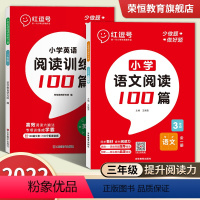 小学语文+英语·阅读100篇[全2册] 小学三年级 [正版]2022新版红逗号三年级小学英语阅读理解训练题小学英语阅读强