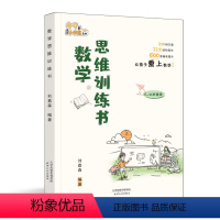 数学思维训练书 小学通用 [正版]数学思维训练书刘嘉森著49天成为小学霸系列小学一二三四五六年级提高数学思维能力启发学习