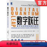 [正版]机工社 数字跃迁 数字化变革的战略与战术 拉兹 海飞门 转型 互联网 人工智能 管理 组织 风口 机遇 技