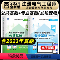 [正版]新版2024年注册电气工程师执业资格考试真题详解与押题密卷公共基础专业基础发输变电专业电气工程师基础考试真题押