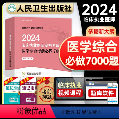 [正版]版2024年临床执业医师资格考试医学综合考前必做7000题全套国家临床职业医师资格证考试书历年真题模拟试卷题库