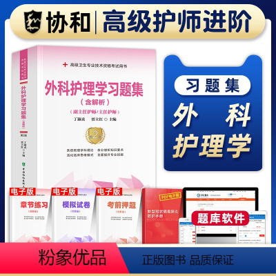 [正版]备考2024年协和外科护理学副主任护师考试习题集正高副高职称高级卫生专业技术资格考试教科书练习题库模拟试卷可搭