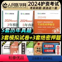 [正版]人民医学网2024年护士执业资格证考试5年真题3年模拟3套考前绝密押题护资考试历年卷护考刷题资料包可搭人卫版轻