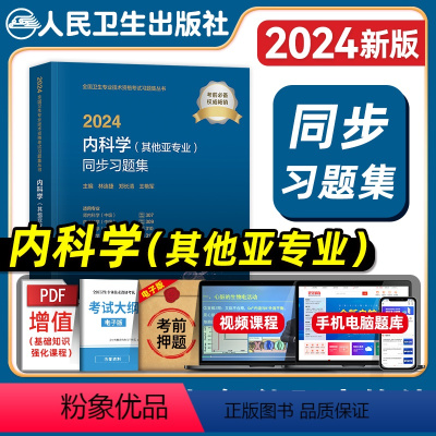 [正版]版2024年内科学其他亚专业主治医师考试同步习题集中级肾神经内分泌血液病结核病传染病风湿与临床免疫学职业病学卫