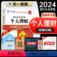 [正版]天一金融2024年银行从业资格考试考点精析与上机题库个人理财全套初中级从业资格证考试书历年真题模拟试卷同步练习