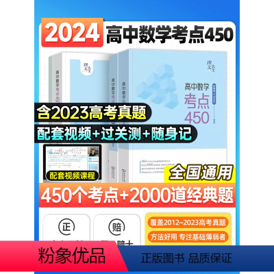 高中数学考点450 高中通用 [正版]2024年新版高中数学考点450搭佟硕佟大大高考数学150堂课刷透真题模拟启航篇进