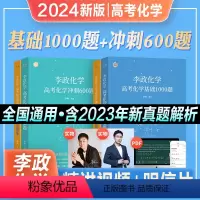 2024[李政化学]基础1000题+冲刺600题 全国通用 [正版]2024年新版李政化学高考化学基础1000题冲刺66