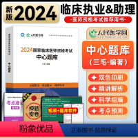 [正版]人民医学网2024国家临床执业及助理医师资格证考试中心题库临床医师刷题书