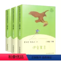 三年级下册[全三册] [正版]快乐读书吧三年级下册伊索寓言中国古代寓言克雷洛夫寓言人教版必全套小学生3上课外书目读的故事