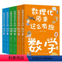 全6册-数理化原来这么有趣 [正版]全6册数理化原来这么有趣 数学物理化学上下册 123456年级儿童小学生读书籍读物