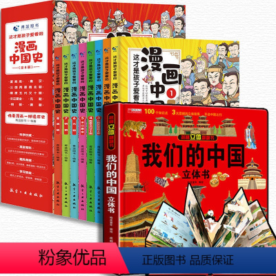 漫画中国史+中国3D立体书[全9册] [正版]这才是孩子爱看的漫画中国史全套8册半小时漫画中国史6-12岁儿童近代历史类