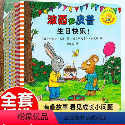 [11册]波西和皮普系列 [正版]小小聪明豆 波西和皮普绘本系列 生日快乐新朋友3-6-8岁儿童绘本3-6岁 早教启蒙益