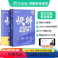 快解 高考数学+物理+化学[全套3册] 全国通用 [正版]2024新版作业帮快解高考化学108模型题型全国通用版高中一轮