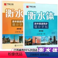 [正版]衡水体华夏万卷高中英语同步字帖高一上下册必修第一册必修第二册译林版必修1必修2英文手写体书法练习册中学生硬笔钢