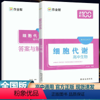 全国通用 高中生物细胞代谢 [正版]新版作业帮进阶100高中生物细胞代谢高一1高二2高三3高中通用生物专题强化练习册生物