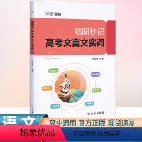 脑图秒记 高考文言文实词 高中通用 [正版]脑图秒记高考文言文实词高三课外阅读高中学生实词背全解全析语文高效阅读与训练译