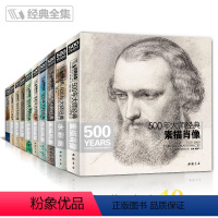 [正版]全套10本经典全集 500年大师经典世界名画绘画册书籍向 西方大师学素描色彩速写油画头像肖像人体风景动物水彩作