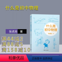 物理 初中通用 [正版]什么是初中物理 张虎岗 初中物理学霸笔记知识一本全 初中物理的知识框架知识点速记知识卡大全归纳