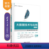 [正版] 大数据技术与应用 微课视频版 肖政宏 大数据与人工智能技术丛书 数据处理