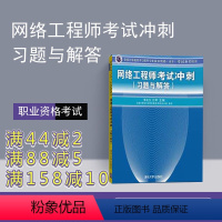 [正版] 网络工程师考试冲刺 网络工程师教程 第五版 网络工程师 软考用书 网络工程师考试大纲 网络工程师 网络工程第