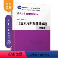 [正版] 计算机图形学基础教程 清华大学出版社 计算机图形学基础教程 第2版 孙家广 胡事民