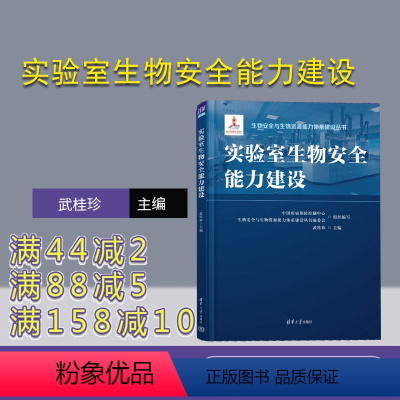 [正版]新书 实验室生物安全能力建设 武桂珍 生物学-实验室管理-安全设备-研究