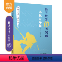 [正版] 高考数学10天突破:函数与导数 朱昱、杨康 中学数学课-高中