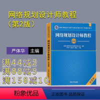 [正版]网络规划设计师教程(第2版) 严体华 计算机网络资格考试参考资料